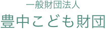 一般財団法人豊中こども財団